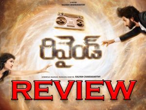 Rewind Movie Review : రివైండ్ మూవీ రివ్యూ