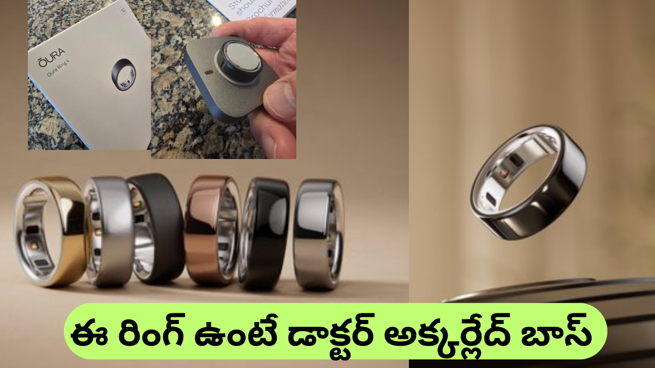 Oura Ring 4 : స్మార్ట్‌ రింగారే – 6 రంగులతో 12 సైజుల్లో… తక్కువ ధరకే, సూపర్ ఫీచర్స్​తో!