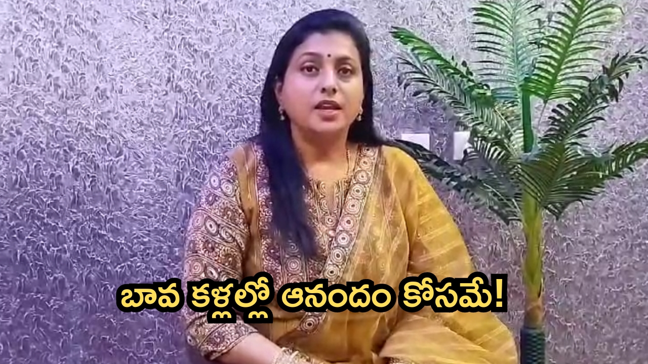 RK Roja: బావ కళ్లల్లో ఆనందం కోసం.. పురందేశ్వరిపై రోజా గరంగరం!