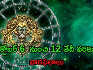 Weekly Horoscope: అక్టోబర్ 6 నుంచి 12 వరకు రాశిఫలాలు