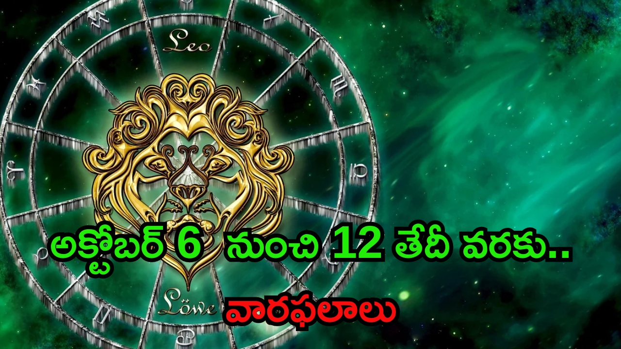 Weekly Horoscope: అక్టోబర్ 6 నుంచి 12 వరకు రాశిఫలాలు