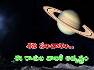 Shani Transit: దీపావళి నుంచి ఈ రాశుల వారు పట్టిందల్లా బంగారం