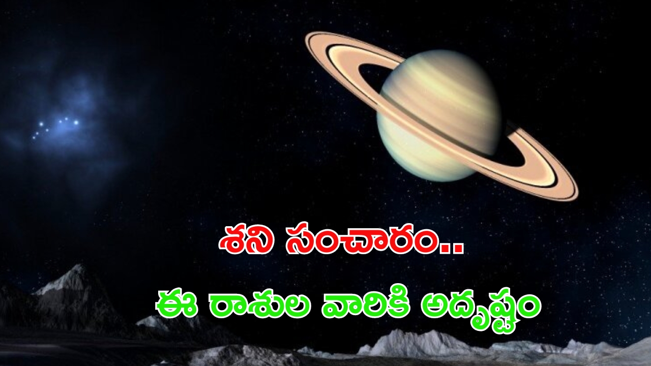 Shani Transit: దీపావళి నుంచి ఈ రాశుల వారు పట్టిందల్లా బంగారం