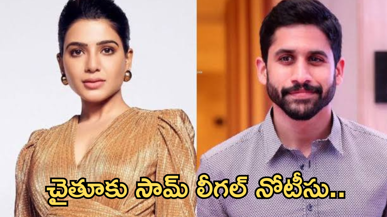 Naga Chaitanya – Samantha : నాగ చైతన్యకు సమంత లీగల్ నోటీసులు?