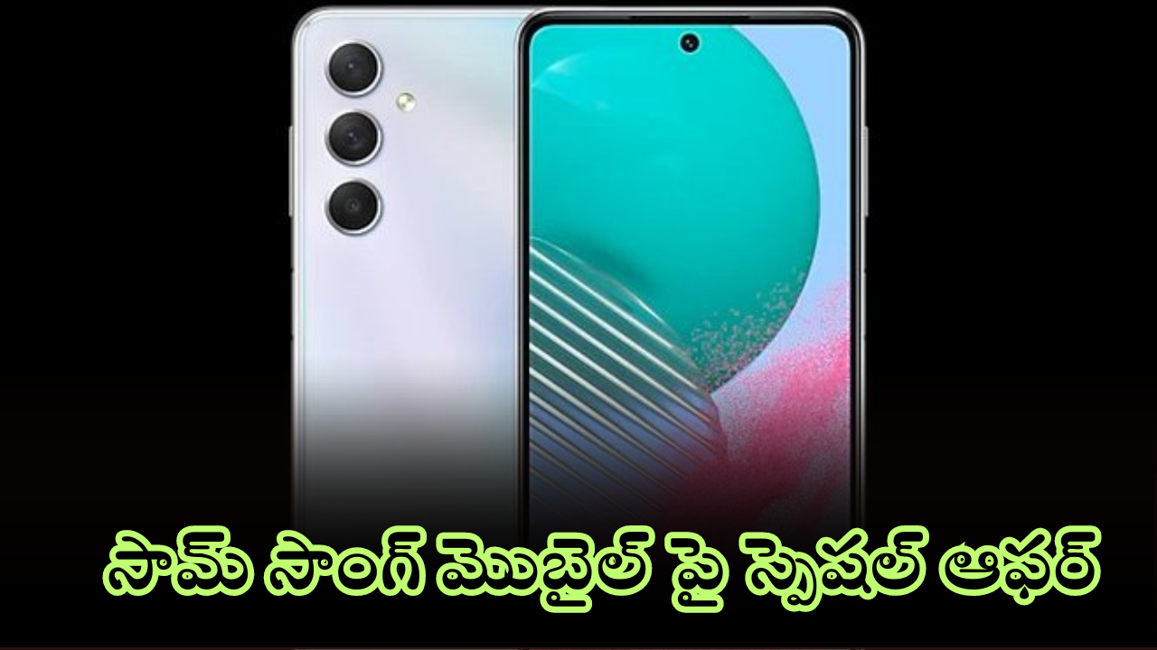 Samsung Galaxy F05 : సూపర్ సేల్ బాస్.. రూ. 6,499కే అదిరిపోయే స్మార్ట్ ఫోన్