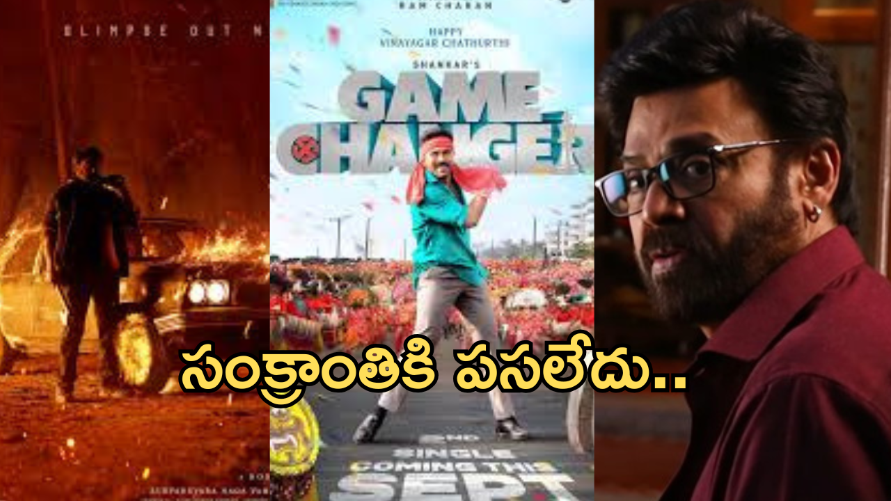 Sankranthi Movies 2025 : కాంప్రమైజ్ .. లెక్కలు ఈసారి భలే తేల్చేశారే..