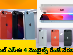 iPhone SE 4 : ఐఫోన్ ఎస్ఈ 4 ఫీచర్స్, స్పెషిఫికేషన్స్ లీక్.. డిస్ ప్లే, ఫీచర్స్ కిర్రాక్ బాస్