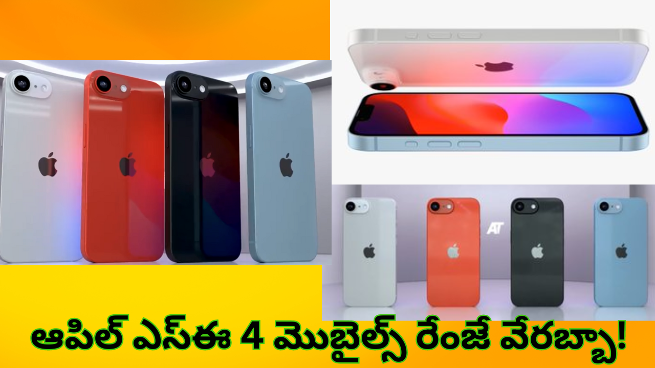 iPhone SE 4 : ఐఫోన్ ఎస్ఈ 4 ఫీచర్స్, స్పెషిఫికేషన్స్ లీక్.. డిస్ ప్లే, ఫీచర్స్ కిర్రాక్ బాస్