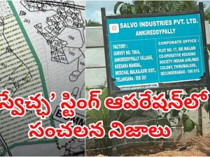 Salvo industries : అనామక కంపెనీకి బడా టెండర్.. కథంతా నడిపించిన ఆ లీడర్