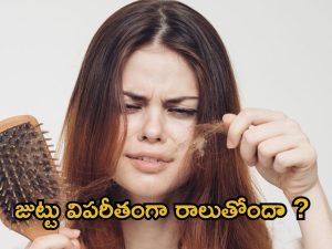 Haircare Tips: జుట్టు విపరీతంగా రాలిపోతుందా ? అయితే మీరు ఈ తప్పులు చేస్తున్నారేమో !