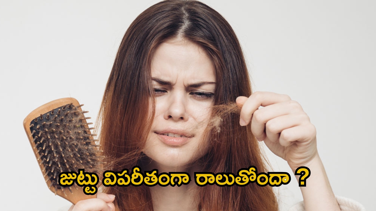 Haircare Tips: జుట్టు విపరీతంగా రాలిపోతుందా ? అయితే మీరు ఈ తప్పులు చేస్తున్నారేమో !