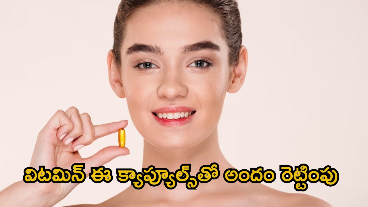 Vitamin E Capsule: విటమిన్ ఈ క్యాప్యూల్స్‌తో ఇలా చేస్తే.. గ్లాసీ స్కిన్ మీ సొంతం