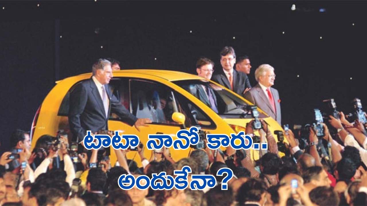 Ratan Tata: టాటాను కలిచివేసిన సంఘటన.. అందుకే టాటా నానో కారు ఆలోచన వచ్చిందా?