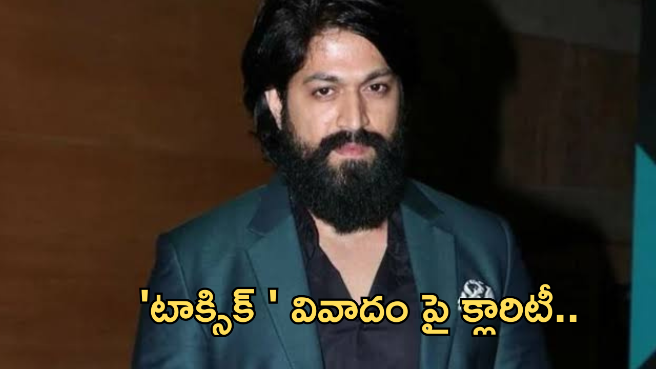 Yash : ‘టాక్సిక్ ‘ షూటింగ్ వివాదం పై క్లారిటీ..అదంతా నిజం కాదు?