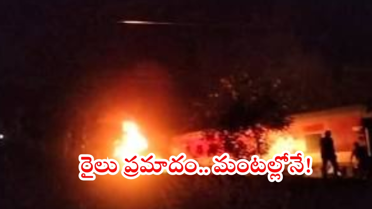 Train Accident: మరో రైలు ప్రమాదం.. ఎగసిపడుతున్న మంటలు.. కాలిపోయిన బోగీలు