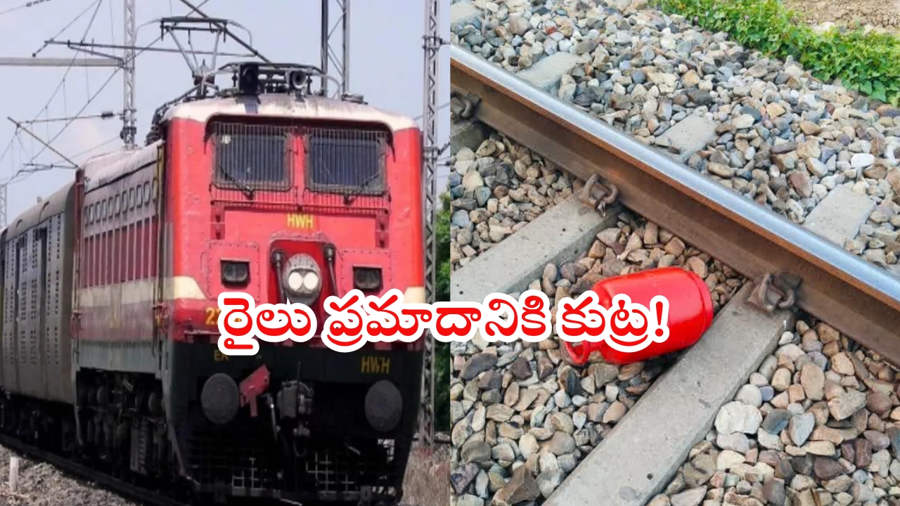 Uttarakhand: రైల్వే ట్రాక్‌పై గ్యాస్ సిలిండర్.. తప్పిన పెను ప్రమాదం.. ఎందుకురా ఇలా తయ్యారయ్యారు!