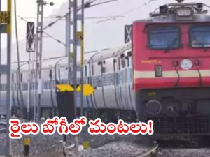 Gita Jayanti Express: ఎక్స్‌ప్రెస్‌ రైలులో మంటలు.. తప్పిన పెను ప్రమాదం