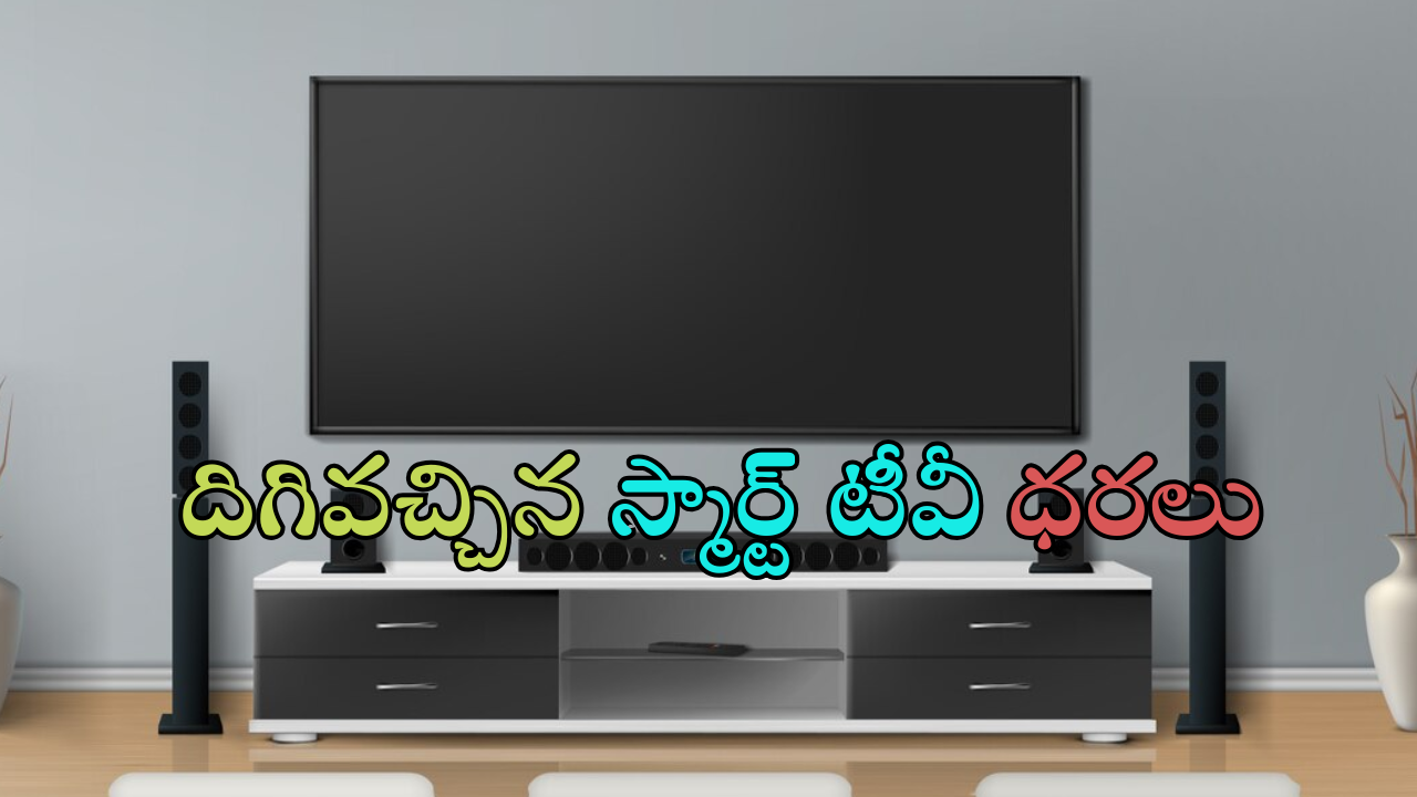 Smart Tv Offers : సూపర్ డూపర్ సేల్ గురూ.. 5G మెుబైల్ ధరకే అదిరిపోయే స్మార్ట్ టీవీలు..