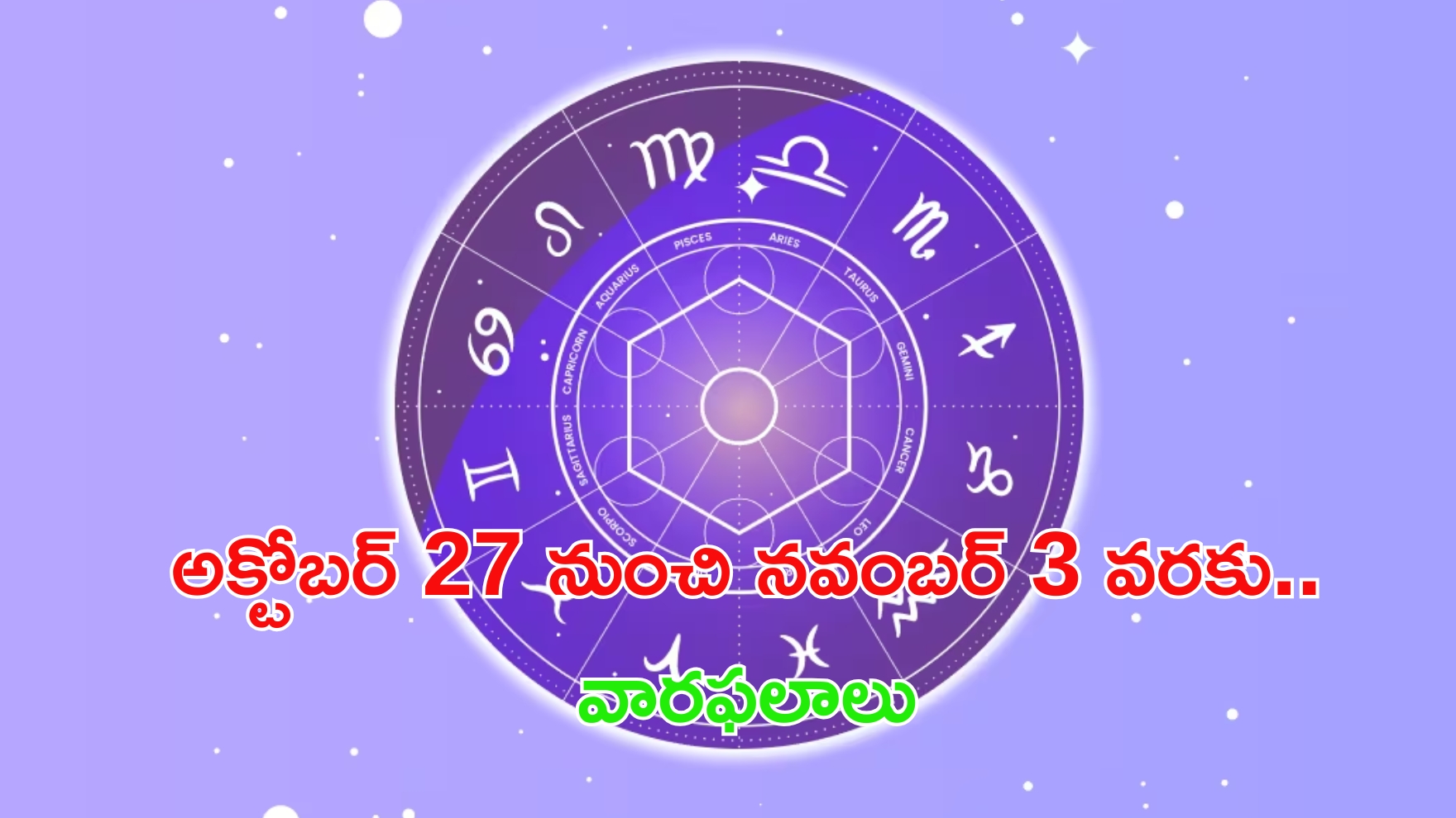 Weekly Horoscope(27 Oct-03 Nov): ఈ వారం కొన్ని రాశుల వారు చాలా జాగ్రత్తగా ఉండాలి