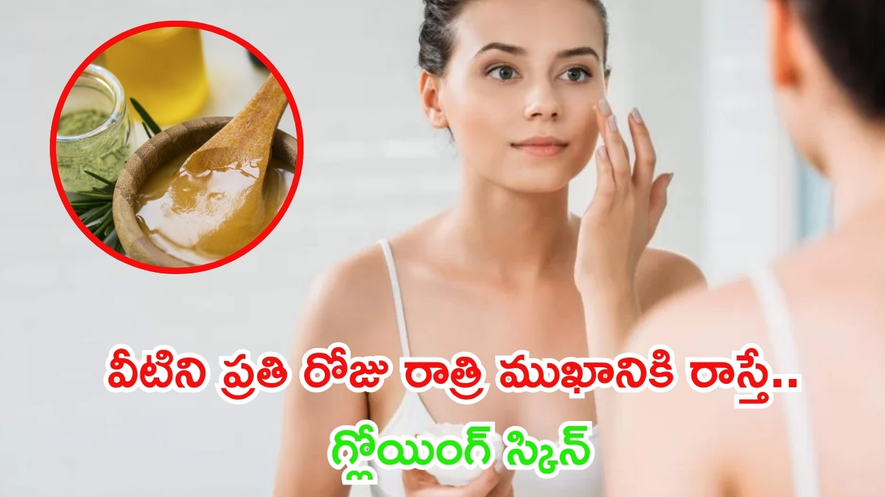 Night Skincare Routine: రాత్రి పూట ప్రతి రోజు వీటిని ముఖానికి రాస్తే.. గ్లోయింగ్ స్కిన్ గ్యారంటీ