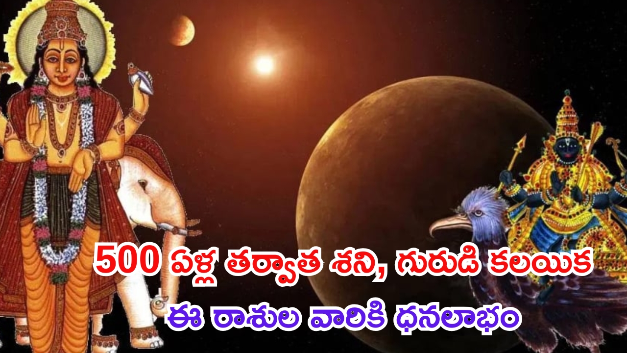 Shani Guru Vakri 2024: 500 ఏళ్ల తర్వాత 2 గ్రహాల అరుదైన కలయిక.. ఈ రాశుల వారికి దీపావళి నుంచి అన్నీ మంచి రోజులే