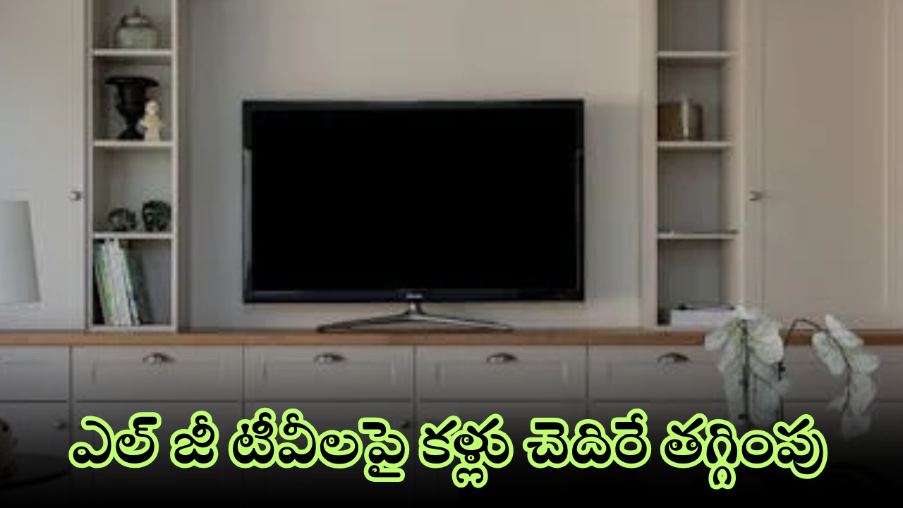 LG Smart LED TV Offers : ఎల్ జీ అరాచకం.. స్మార్ట్ టీవీపై మరీ ఇంత తగ్గింపా.. కొనాలంటే మంచి రోజులివే!