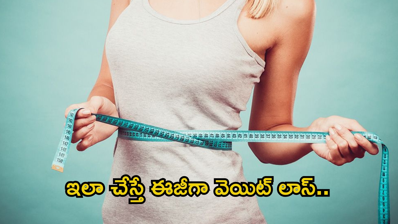 Weight Loss: ఎన్ని ప్రయత్నాలు చేసినా బరువు తగ్గడం లేదా.. ఇలా చేస్తే రిజల్ట్ పక్కా