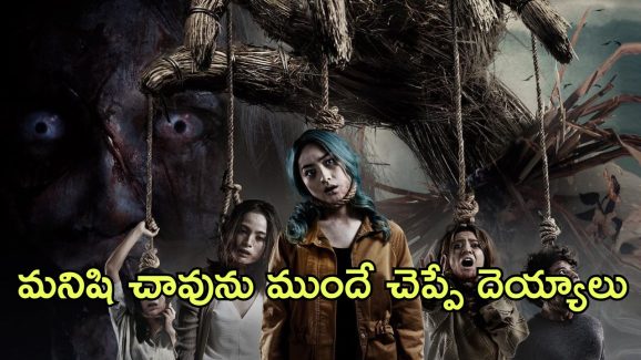  OTT Movie : రోజుకొకరు చనిపోయే వింత ఊరు… మెంటలెక్కించే హార్రర్ మూవీ