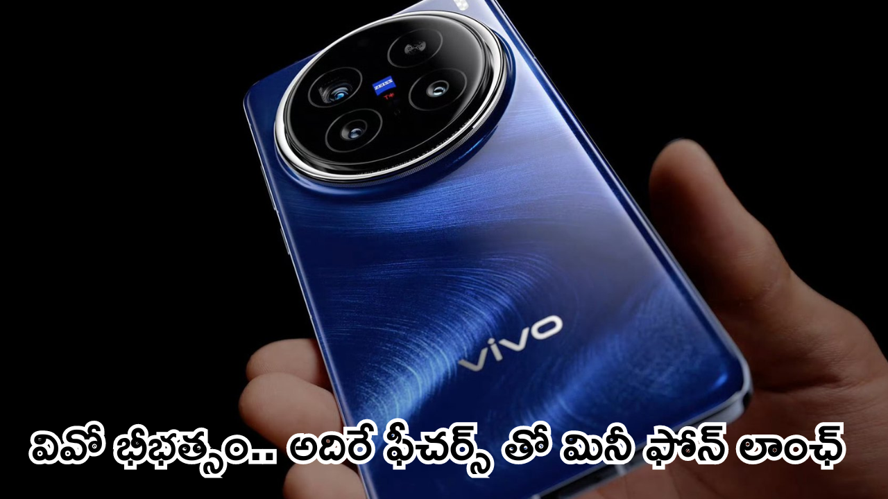 Vivo X200 Pro Mini : వీవో కొత్త మెుబైల్ కిర్రాక్ బాస్.. హై క్వాలిటీ కెమెరా, లాంగ్ లాస్టింగ్ ఛార్జింగ్ ఇంకా ఏమున్నాయంటే!