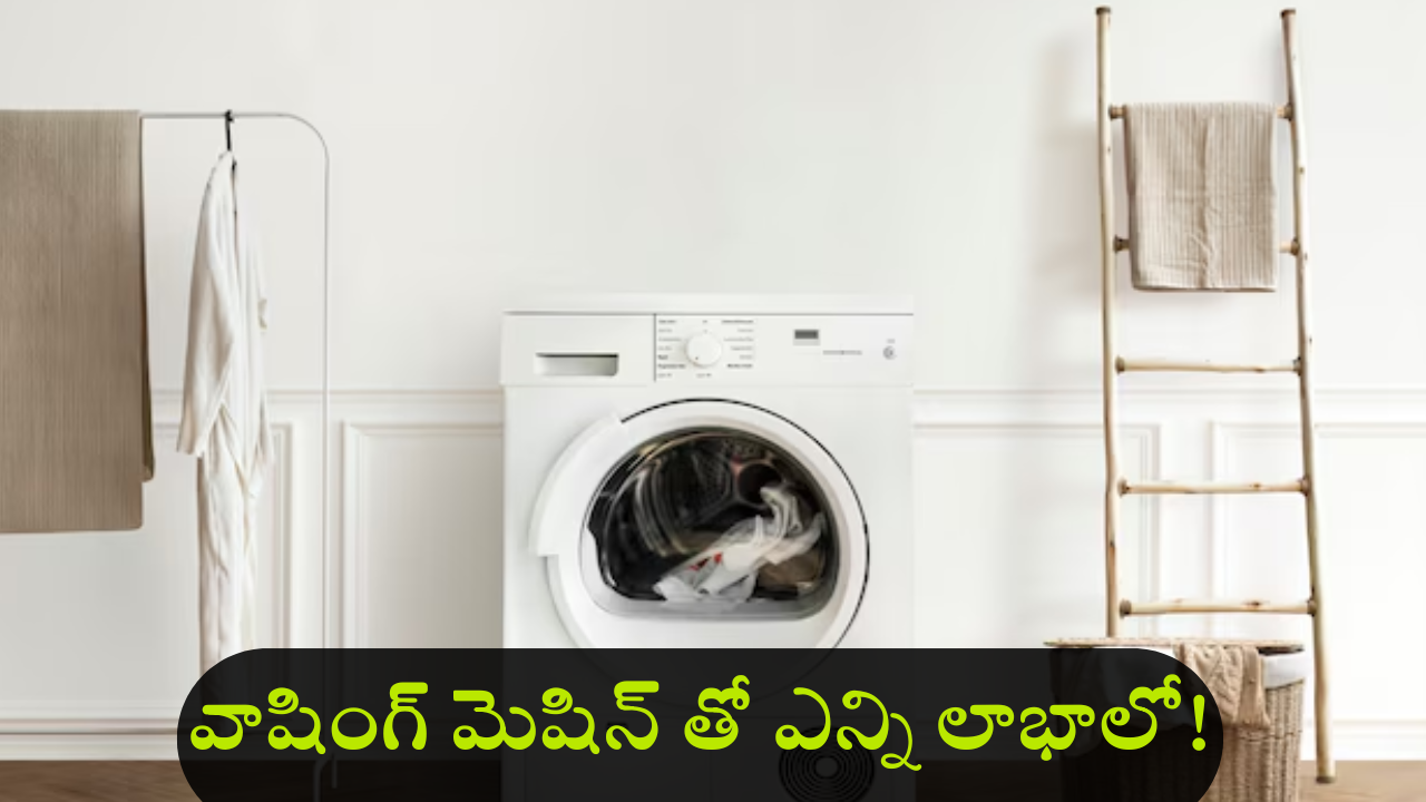 Washing meshine Usage : ఆఫర్లో వాషింగ్ మెషీన్‌ కొంటున్నారా.. దుస్తులే కాదు ఇవి కూడా ఎంచక్కా ఉతికేయొచ్చు!