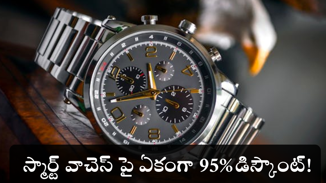 Smart Watchs Diwali Offer : గుండె గుబేల్ అనిపించే ఆఫర్.. రూ.799కే టాప్ బ్రాండ్ స్మార్ట్ వాచెస్.. మళ్లీ మళ్లీ కొనలేరంతే!