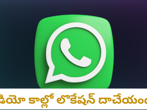 Whats app Videocall update : వాట్సాప్ లో ఇకపై మరింత గోప్యత.. ఆ అప్డేట్ తెచ్చేసిన మెటా