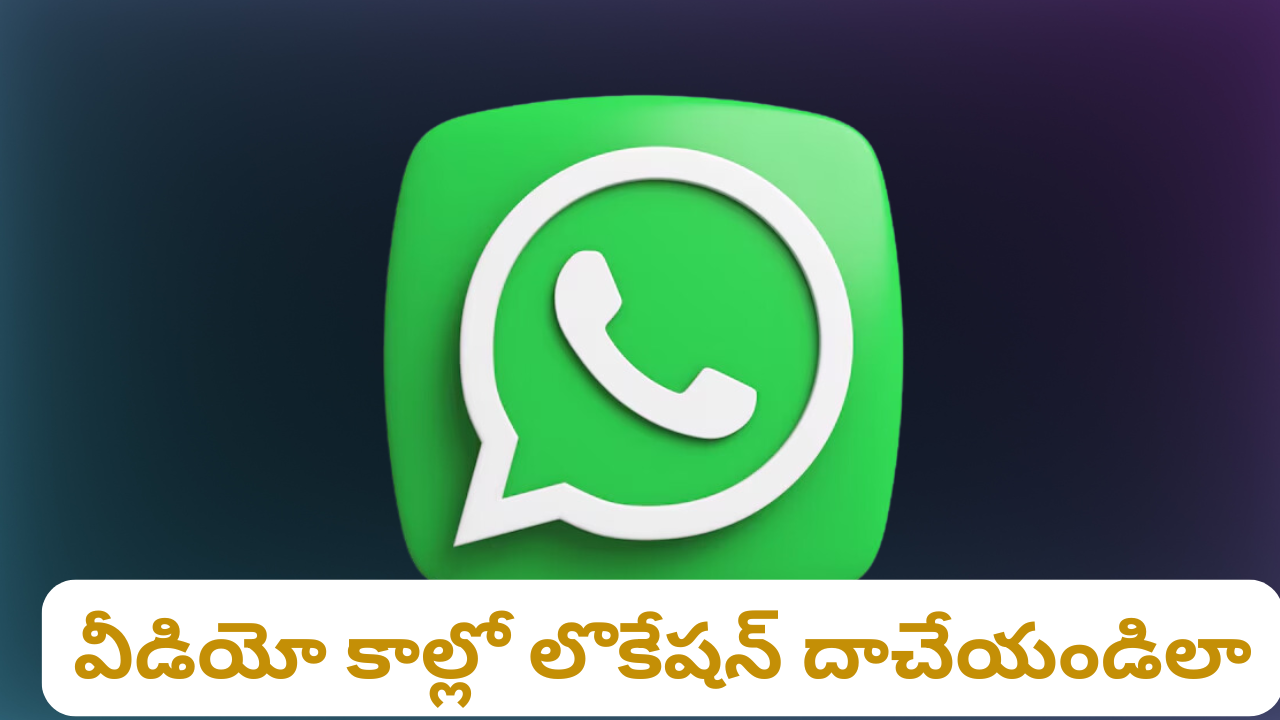 Whats app Videocall update : వాట్సాప్ లో ఇకపై మరింత గోప్యత.. ఆ అప్డేట్ తెచ్చేసిన మెటా