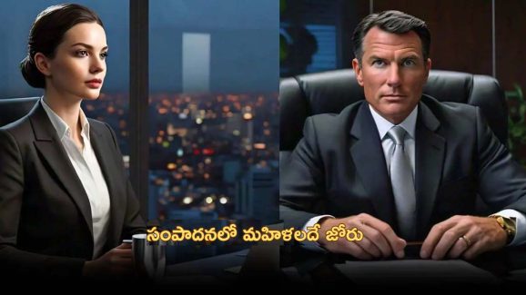 Women CEOs Earning More| పురుషుల కంటే మహిళా సిఈఓల సంపాదనే ఎక్కువ .. కాన్ఫెరెన్స్ బోర్డు రిపోర్టు