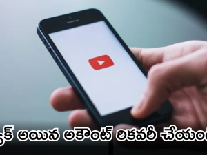 YouTube Account Recovery : హ్యాకర్స్ కు దిమ్మతిరిగే షాక్ ఇచ్చే యూట్యూబ్ కొత్త టూల్.. ఒక్క క్లిక్ తో అకౌంట్ సేఫ్