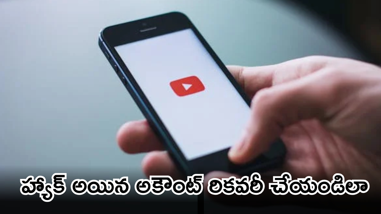 YouTube Account Recovery : హ్యాకర్స్ కు దిమ్మతిరిగే షాక్ ఇచ్చే యూట్యూబ్ కొత్త టూల్.. ఒక్క క్లిక్ తో అకౌంట్ సేఫ్