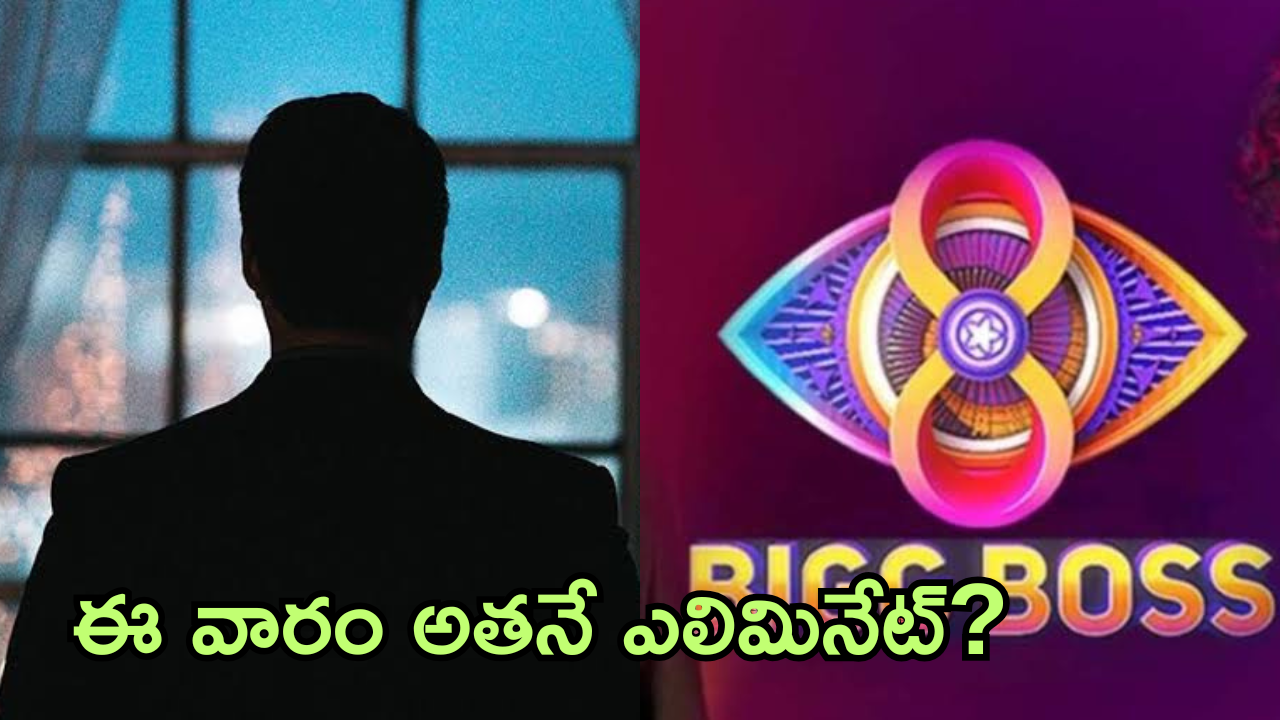 Bigg Boss 8 Telugu :బయటకొచ్చిన బిగ్ బాస్ పోలింగ్ వివరాలు… ఈ వారం షాకింగ్ ఎలిమినేషన్..