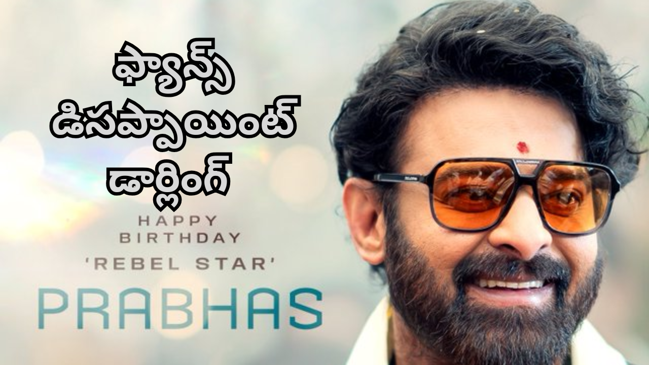 HBD Prabhas : ప్రభాస్ పుట్టిన రోజున ఫ్యాన్స్ ఆశలపై నీళ్లు చల్లిన మేకర్స్… ఇద్దరూ అదే పని