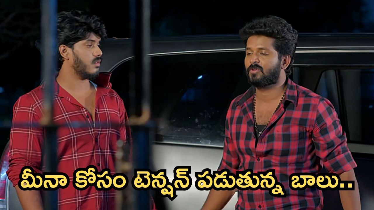 GundeNinda GudiGantalu Today Episode :  రవిని బాలు కొట్టిన విషయం తెలుసుకున్న శృతి.. మీనా కోసం టెన్షన్ పడుతున్న బాలు..