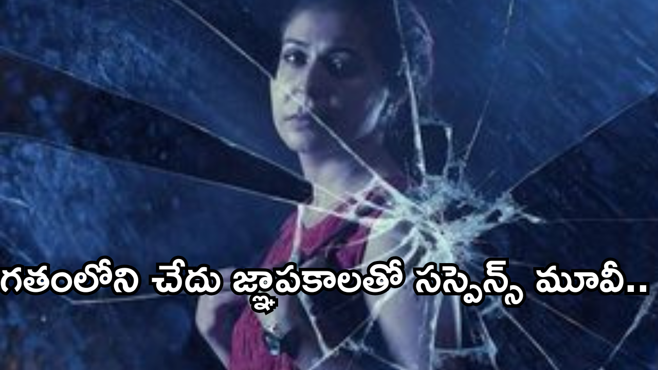 OTT Movie : గతం తాలూకా జ్ఞాపకాలు.. మైండ్ బ్లాక్ ట్విస్టులతో స్టోరీ.. సస్పెన్స్ థ్రిల్లర్ మూవీ.. 