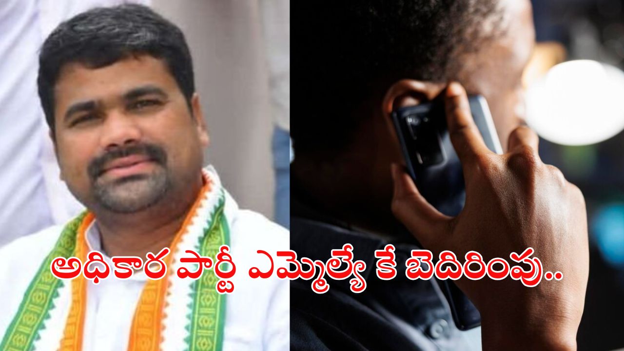 MLA Satyam Threat Call : డబ్బులు ఇస్తావా.? చస్తావా.?.. అధికార పార్టీ ఎమ్మెల్యేకే బెదిరింపు