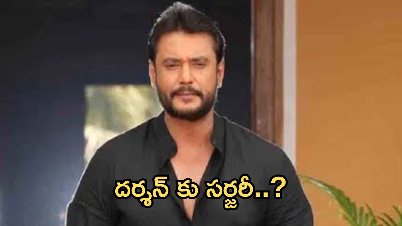 Actor Darshan : కన్నడ హీరో దర్శన్ కు సర్జరీ..?