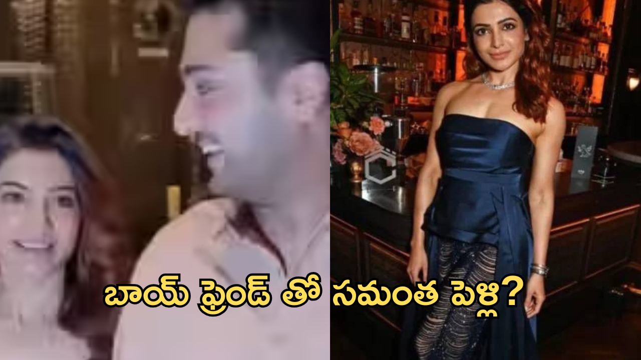 Samantha : సామ్ కొత్త బాయ్ ఫ్రెండ్.. త్వరలోనే పెళ్లి డేట్ లాక్ ..?