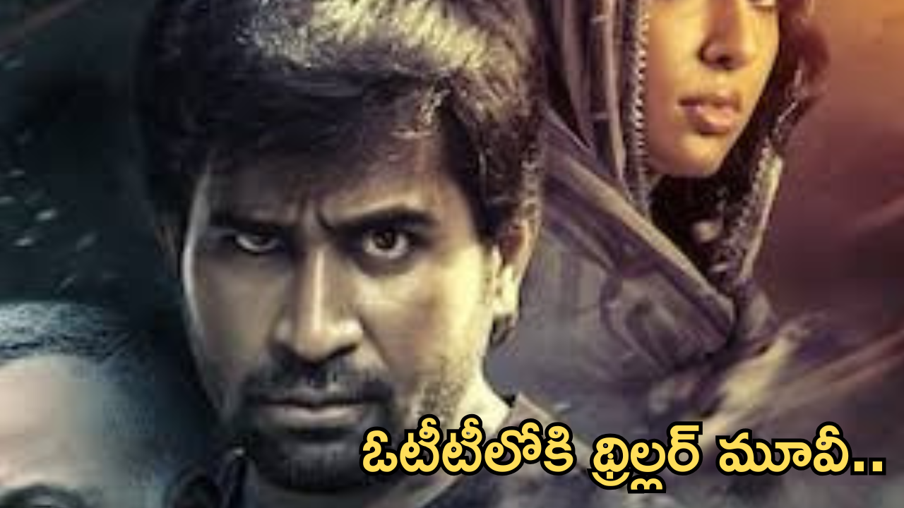 Suspense Thriller OTT : సస్పెన్స్ ట్విస్ట్ లతో విజయ్ ఆంటోని థ్రిల్లర్ మూవీ.. తెలుగులో స్ట్రీమింగ్?