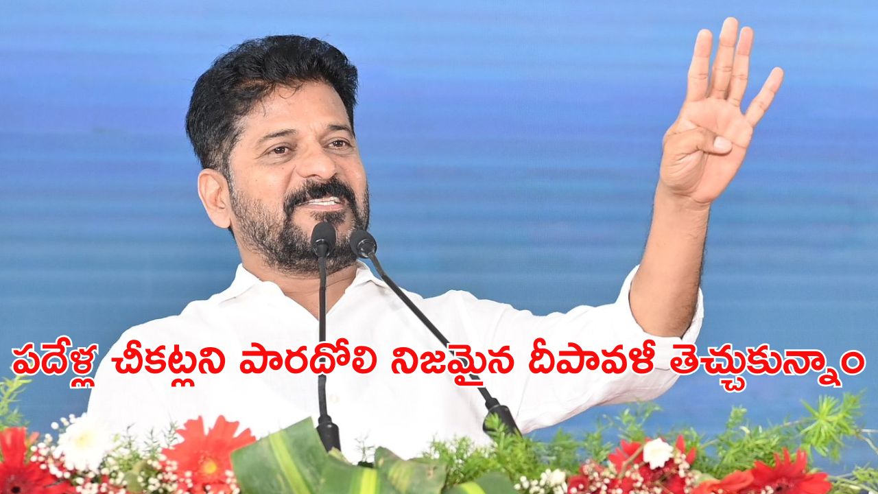 CM Revanth Diwali Wishes : పదేళ్ల చీకట్లను తరిమేశాం.. ప్రజలకు సీఎం దీపావళీ శుభాకాంక్షలు