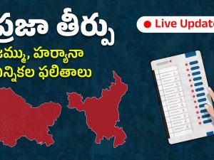 Jammu Haryana Election Results Live: రెండు రాష్ట్రాల్లో ఆ పార్టీదే హవా.. మరికొన్ని గంటల్లోనే ప్రజాతీర్పు, లైవ్ అప్‌డేట్స్ చూసేయండి