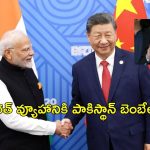 India China LAC Agreement : చైనాతో దోస్తీ.. పాక్‌తో కుస్తీ.. దాయాదికి చెమటలు పట్టించే వ్యూహం, వర్కవుట్ అయ్యేనా?