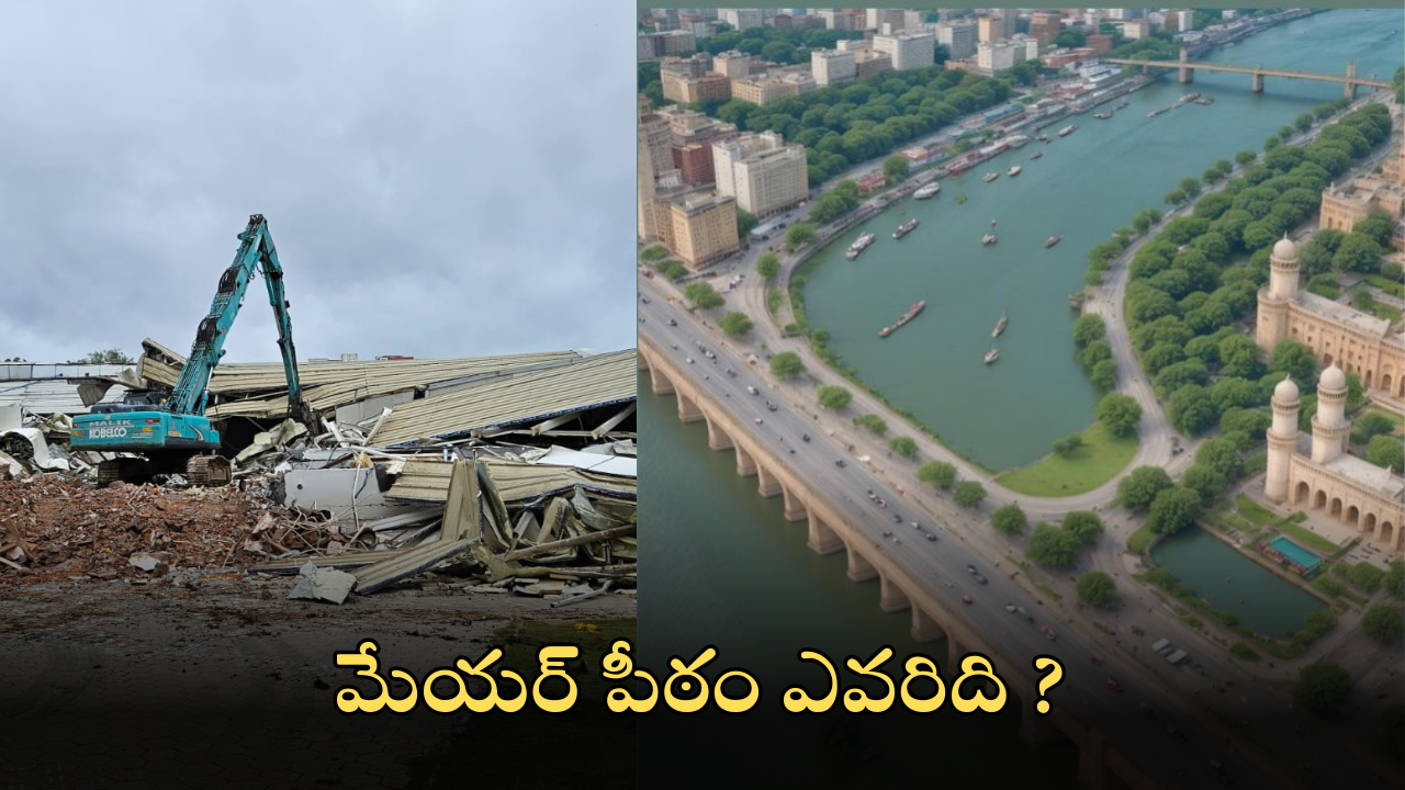 GHMC Elections : 2025లో హైదరాబాద్? మేయర్ పీఠం మీద కూర్చునేదెవరు? నగరాన్ని రక్షించేవారికే అందలం