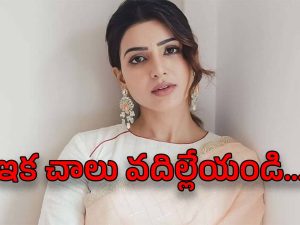 Samantha : హలో వెబ్‌సైట్లూ… ఇకనైనా ఆపండి… సమంత ఆట వస్తువు కాదు.