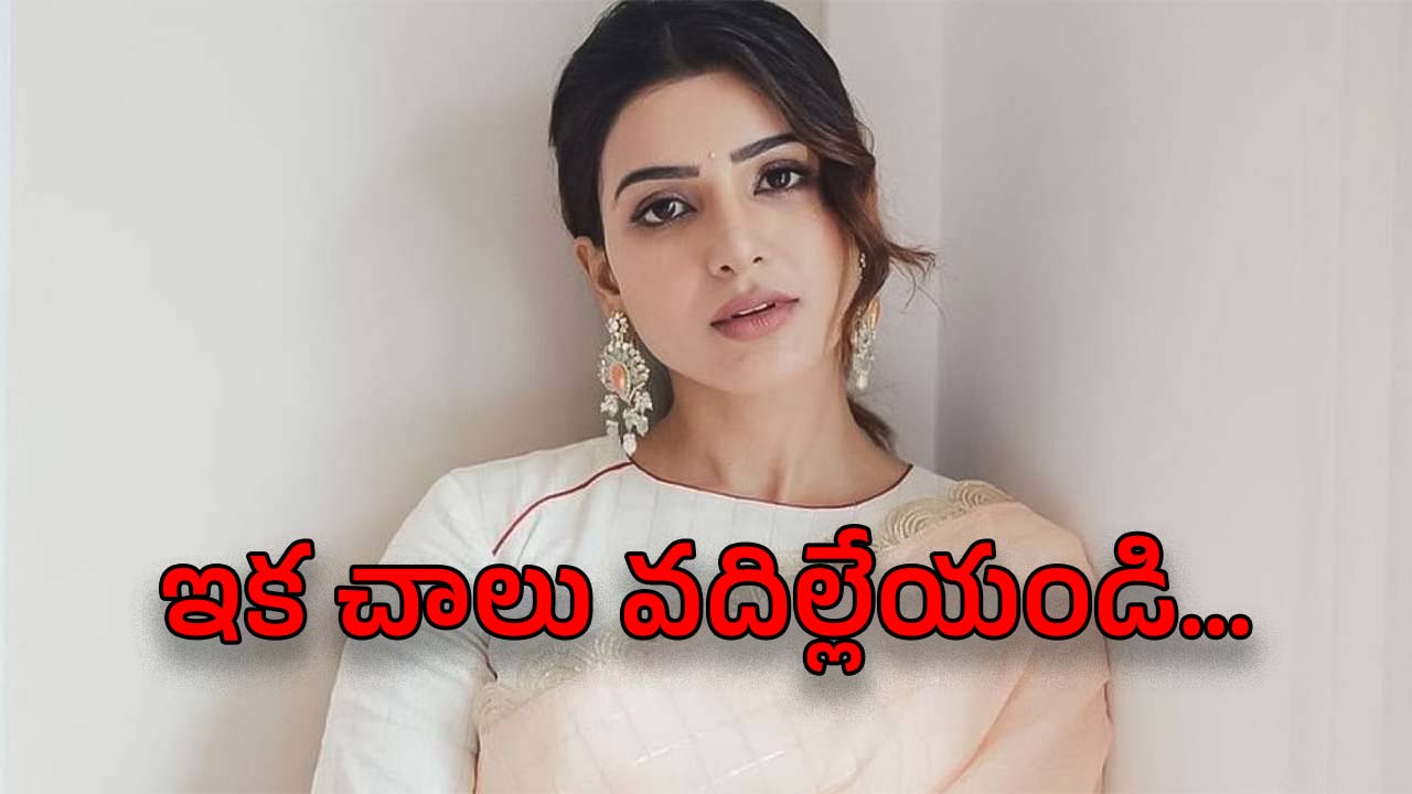 Samantha : హలో వెబ్‌సైట్లూ… ఇకనైనా ఆపండి… సమంత ఆట వస్తువు కాదు.